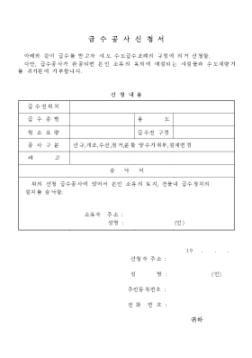 급수공사신청서1 급수공사신청서1